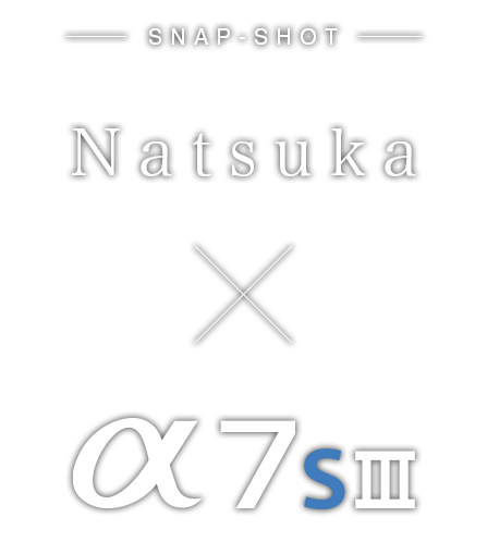 Natsuka~α7S III