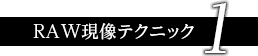 RAW現像テクニック 1