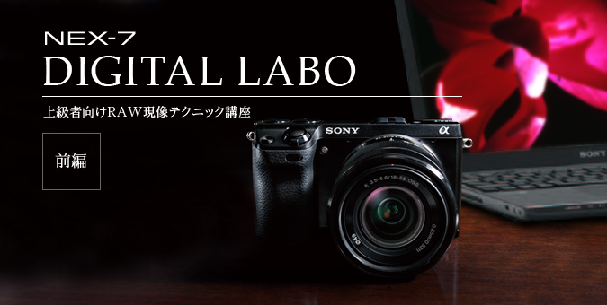 NEX-7 DIGITAL LAB 上級者向けRAW現像テクニック講座 前編