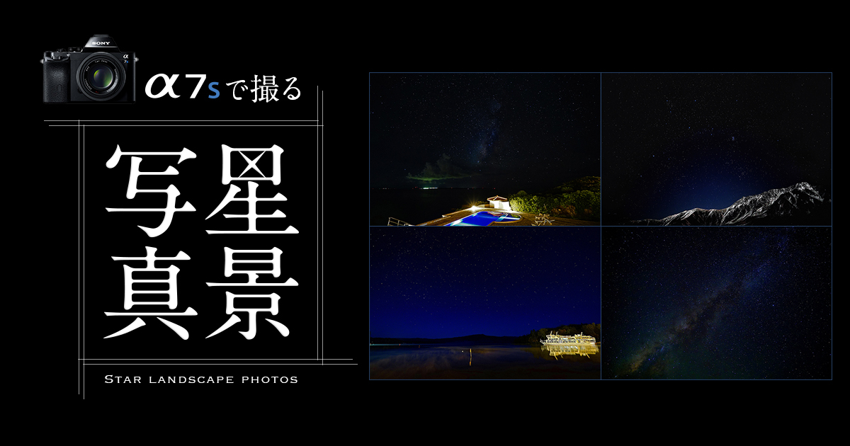 α7Sで撮る星景写真| デジタル一眼カメラα（アルファ） ［Eマウント］ | ソニー