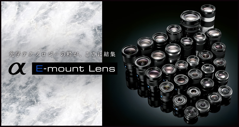 レンズ交換で世界が変わる ソニーのEマウントレンズ | デジタル一眼