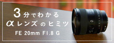 SONY Gレンズ FE20mm F1.8G (マルミ NDフィルター付き)