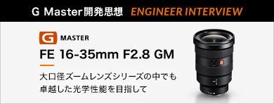 FE 16-35mm F2.8 GM | デジタル一眼カメラα（アルファ） | ソニー