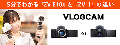 VLOGCAM ZV-E10 | デジタル一眼カメラα（アルファ） | ソニー