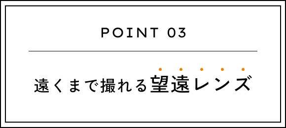 POINT 03 ܂ŎB]Y