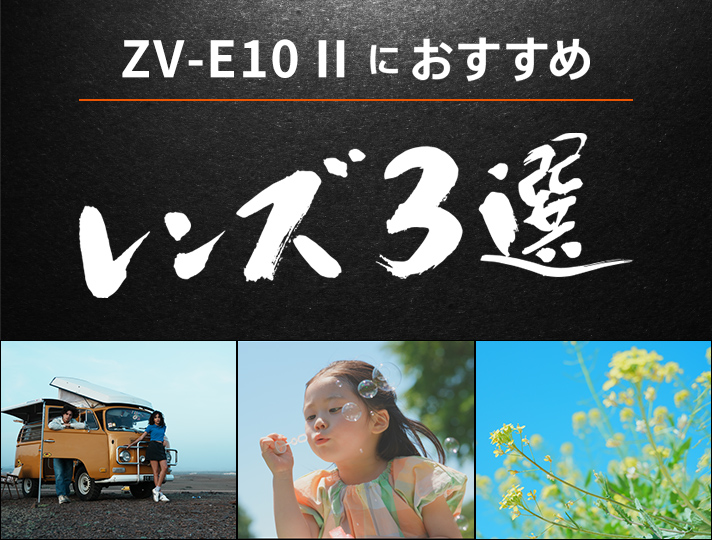 ZV-E10 IIɂ߂̃Y 3I