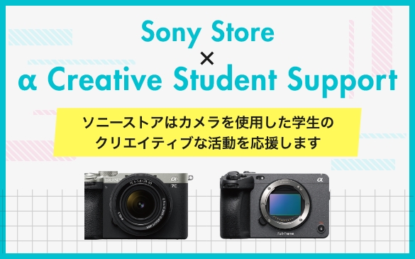 Sony Store ~  Creative Student Support \j[XgA̓Jgpw̃NGCeBuȊ܂