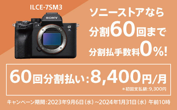 ILCE-7SM3 購入 | デジタル一眼カメラ α：アルファ | ソニー