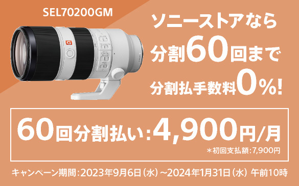 レンズ(ズーム)『花』専用品１５７０００円　ソニー SEL70200GM