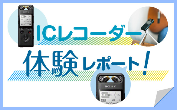 PCM-A10 | ICレコーダー／集音器 | ソニー