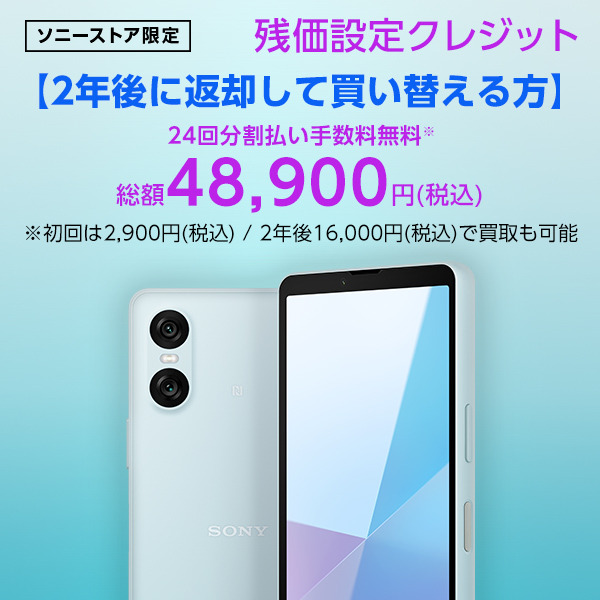 Xperia 10 VI（XQ-ES44） 購入 | Xperia™ スマートフォン（SIMフリー） | ソニー