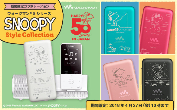ウォークマン Sシリーズ SNOOPY Style Collection 商品一覧 | ソニー