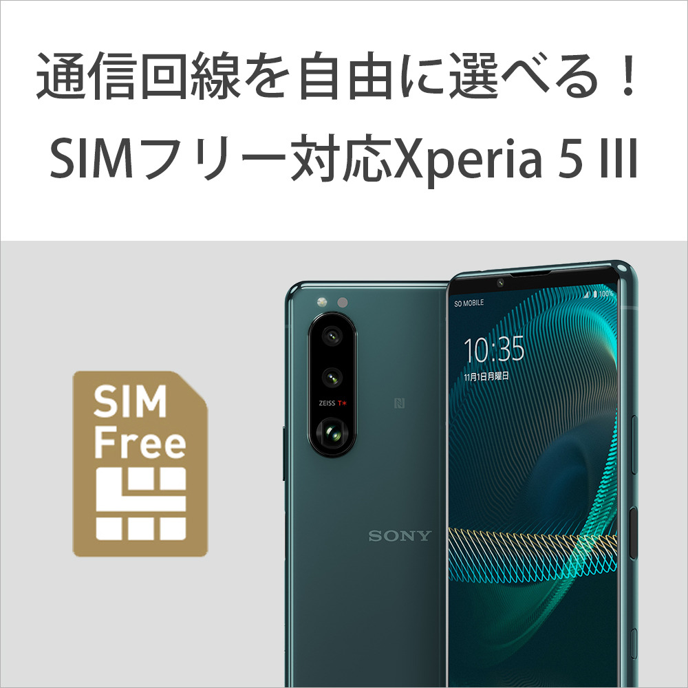 Xperia 5 III（XQ-BQ42） 購入 | Xperia™ スマートフォン（SIMフリー