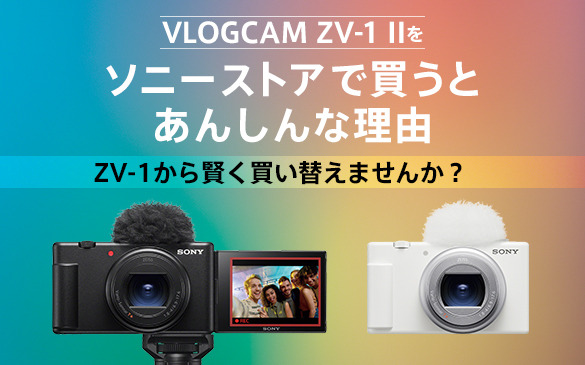 VLOGCAM ZV-1 II 対応商品・アクセサリー | デジタルカメラ VLOGCAM 