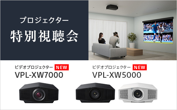 VPL-XW7000 | ビデオプロジェクター | ソニー