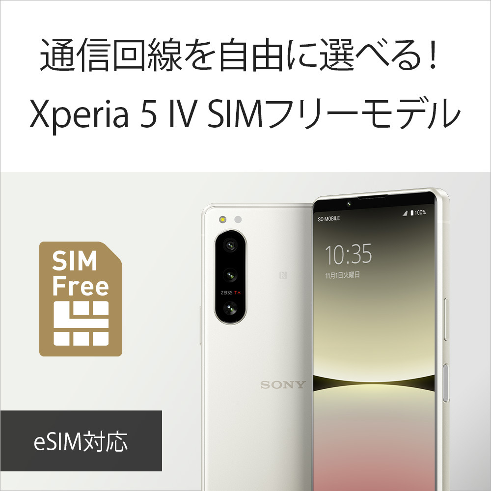 Xperia 5 IV（XQ-CQ44） 購入 | Xperia™ スマートフォン（SIMフリー 