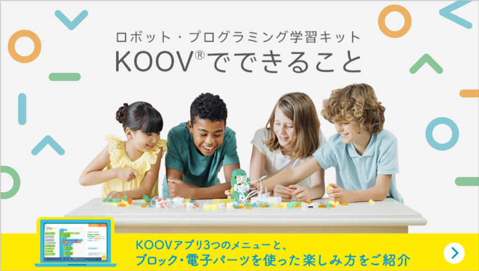 ロボット・プログラミング学習キット KOOV（クーブ） | ソニー