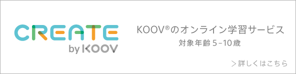 ロボット・プログラミング学習キット KOOV（クーブ） | ソニー