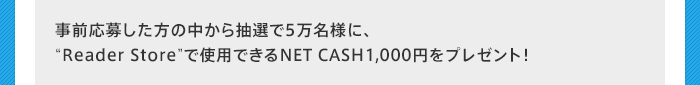 O債̒璊I5lɁAgReader StorehŎgpłNET CASH1,000~v[gI