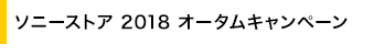 \j[XgA 2018 I[^Ly[