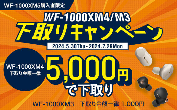 WF-1000XM4/M3 Ly[ 5.30 - 7.29 WF-1000XM4 zꗥ 5,000~ŉ WF-1000XM3 zꗥ 1,000~