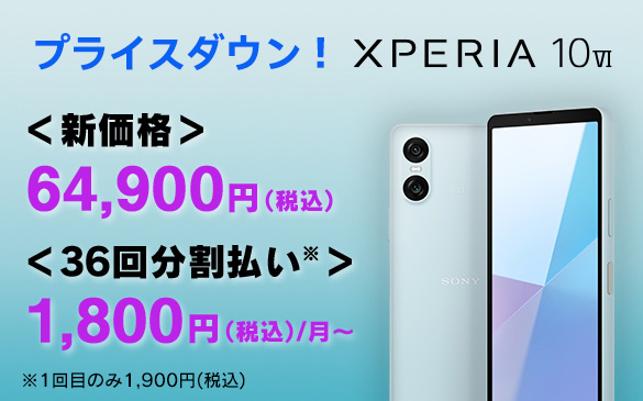 vCX_EI Xperia 10 VI <Vi>64,900~(ō) <36񕪊>1,800~(ō)/` 1ڂ̂1,900~(ō)