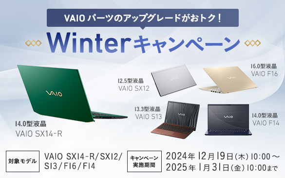 VAIOp[c̃AbvO[hgNI WinterLy[ 14.0^t VAIO SX14-R | 12.5^t VAIO SX12 | 13.3^t VAIO S13 | 16.0^t VAIO F16 | 14.0^t VAIO F14 ΏۃfFVAIO SX14-R | SX12 | S13 | F16 | F14 Ly[{ԁF2024N1219 10:00`2025N131 10:00܂