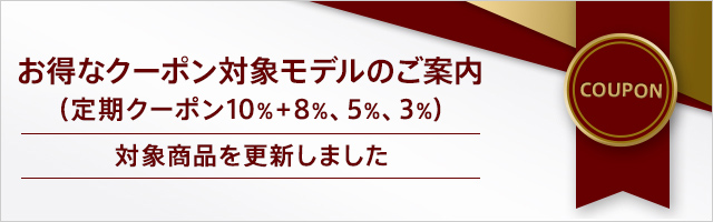 お得なクーポン（定期クーポン10% ＋8%、5%、3%）対象モデルのご案内