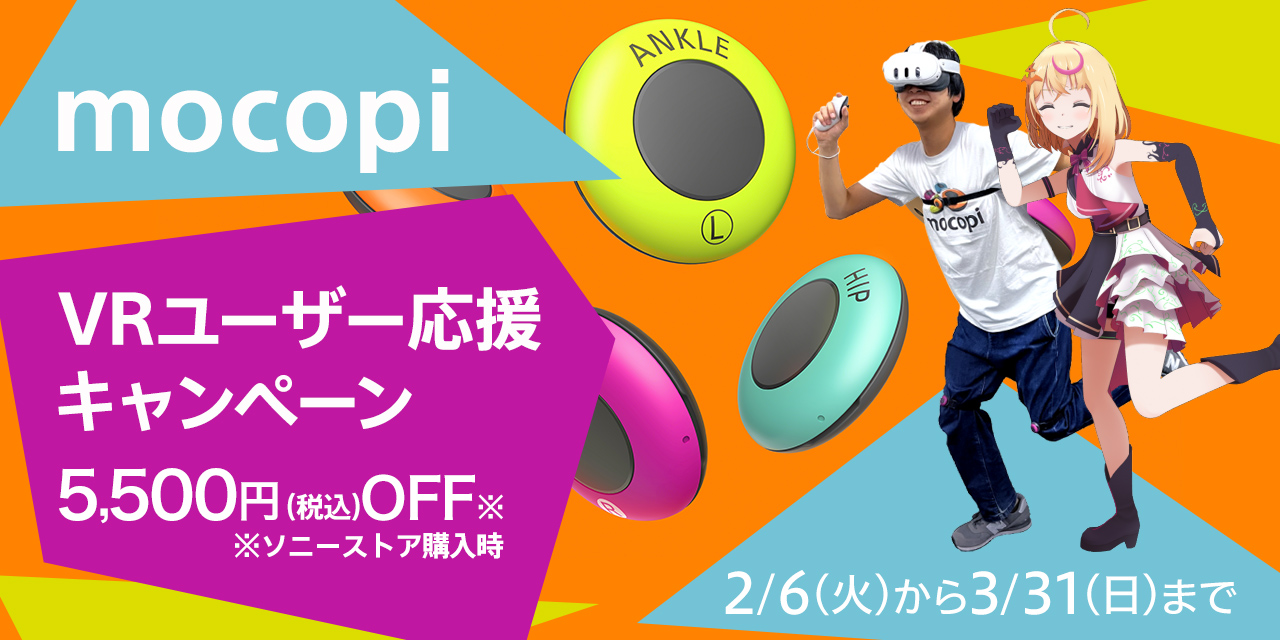 mocopiが5,500円OFF！mocopi はじめてのモーションキャプチャー応援 