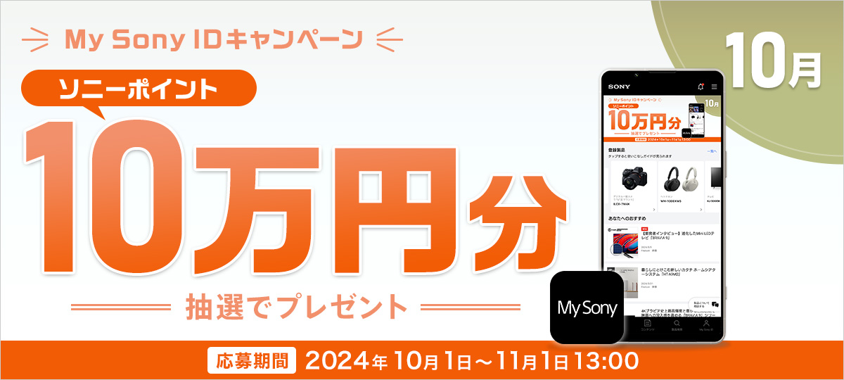 『ソニーポイント10万円分』が5名様に当たる！My Sony IDキャンペーン