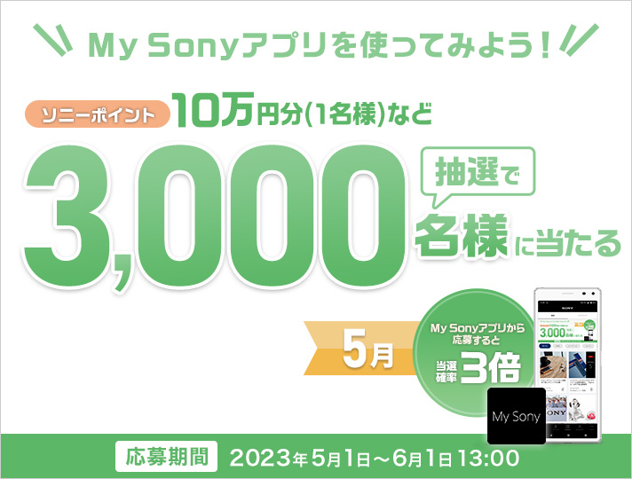 My Sony IDキャンペーン | My Sony | ソニー