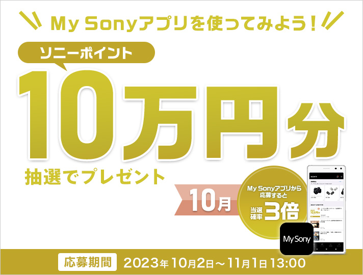 My Sony IDキャンペーン | My Sony | ソニー