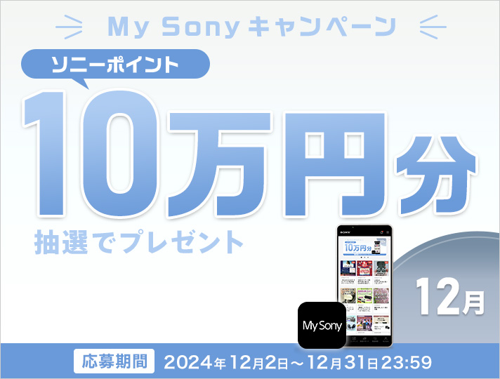 My SonyLy[@\j[|Cg10~IŃv[g