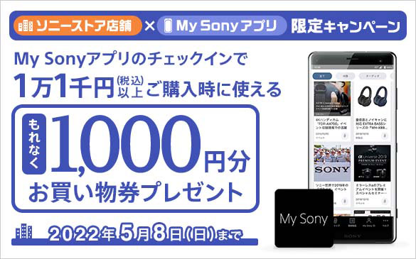 ソニーストア ご愛顧感謝お買い物券プレゼント | My Sony | ソニー