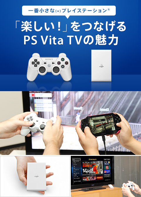 一番小さなプレイステーション® 「楽しい！」をつなげるPS Vita TVの ...