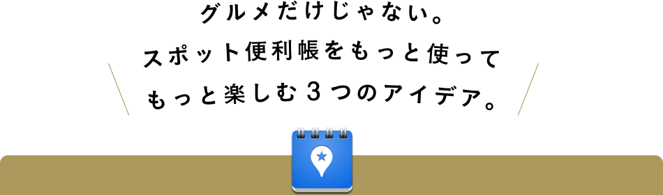 自分だけのグルメガイドをつくろう スポット便利帳 を1 活用する My Sony Club ソニー