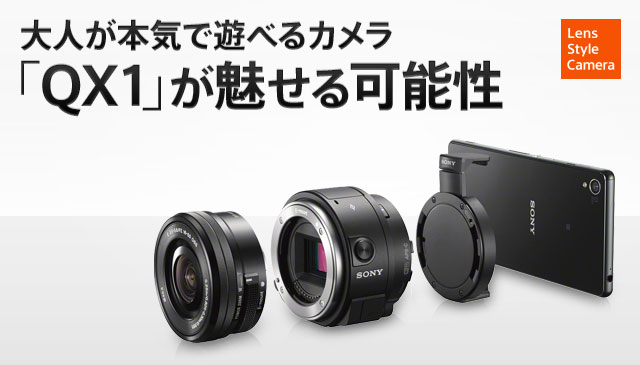 大人が本気で遊べるカメラ「QX1」が魅せる可能性 | My Sony Club | ソニー