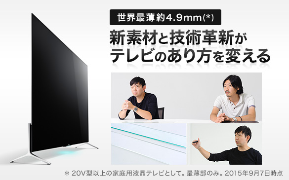 世界最薄約4 9mm 新素材と技術革新がテレビのあり方を変える My Sony ソニー