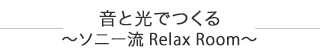 ƌł@`\j[ Relax Room`