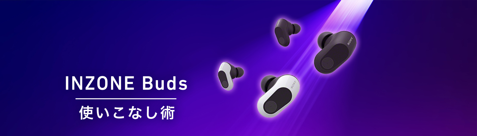 INZONE Buds 使いこなし術