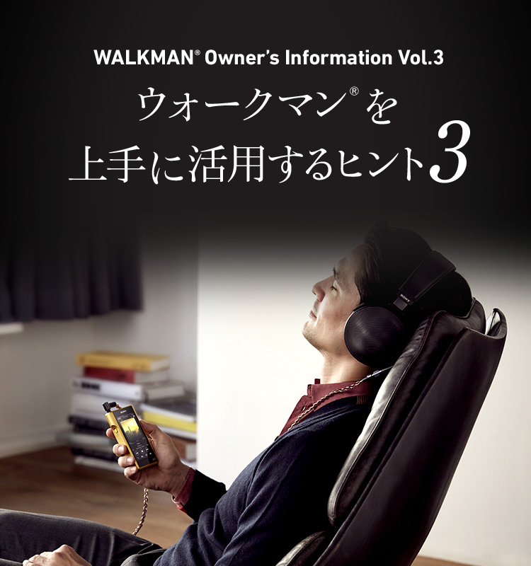 ウォークマン®を上手に活用するヒント3 | WALKMAN® Owner's Information | ソニー