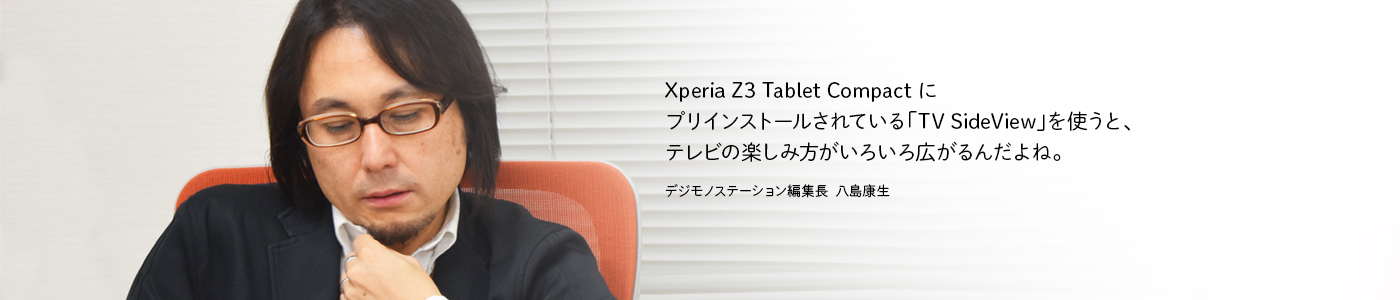 Xperia Z3 Tablet Compact スキルアップゼミナール 第4回テレビ活用編 ソニー