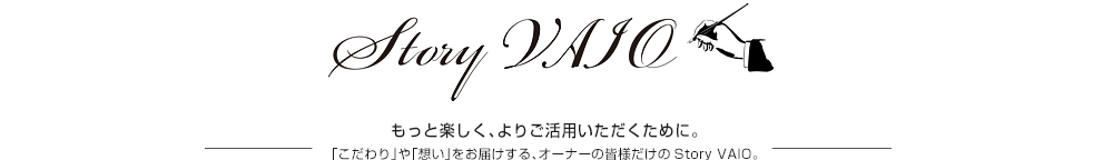 Story VAIO ƊyA育p߂ɁBuvuzv͂AI[i[̊FlStory VAIOB