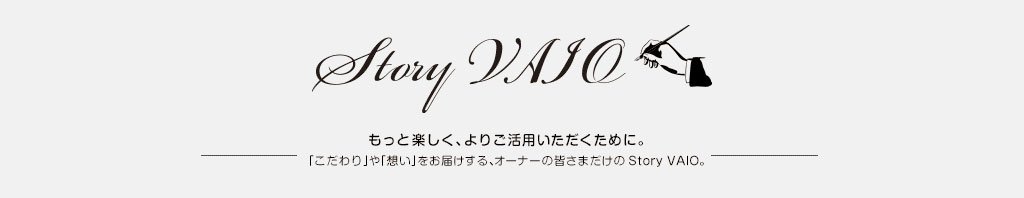 Story VAIO ƊyA育p߂ɁBuvuzv͂AI[i[̊F܂Story VAIOB