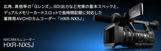 HXR-NX5J | NXCAM | 映像制作機材 | 法人のお客様 | ソニー