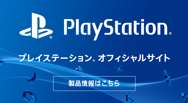 PlayStation(R) | ソニー