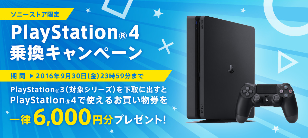 Playstation 4 乗り換えキャンペーン Playstation R ソニー