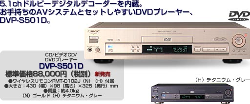 SONY DVP-S501D 高級高音質のDVDプレイヤー