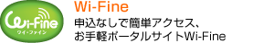 Wi-Fine \ȂŊȒPANZXAy|[^TCgWi-Fine