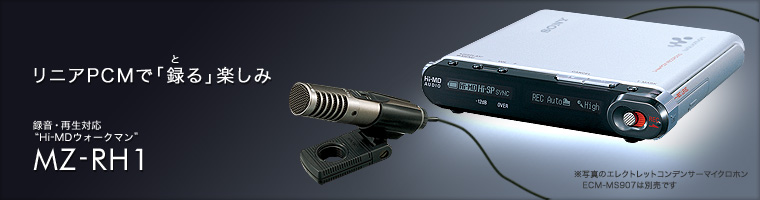 音源デジタル化セット MZ-RH1